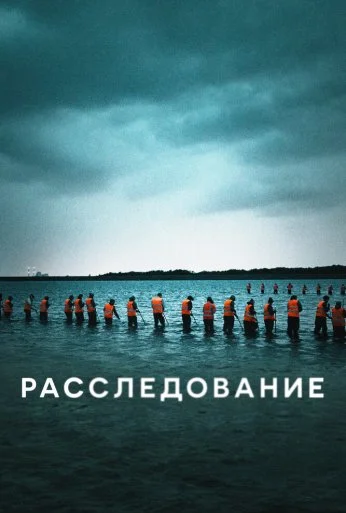 Расследование (2020)